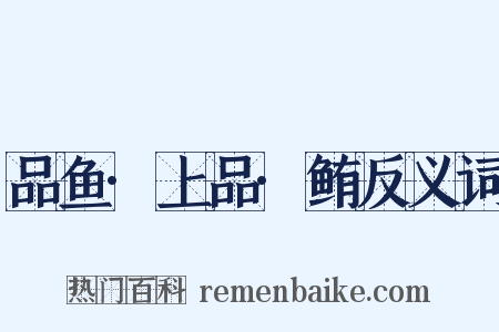 品鱼·上品·鲔反义词是什么意思的图片